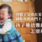 孩子難捨父母出門