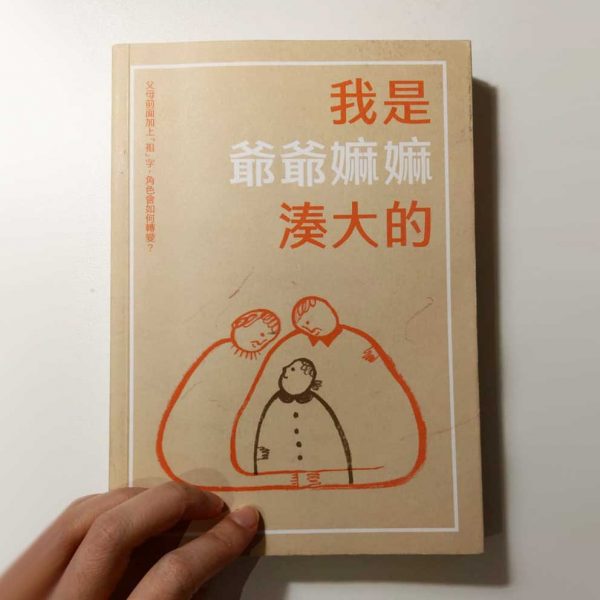 我是爺爺嫲嫲湊大的