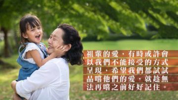 我是爺爺嫲嫲湊大的