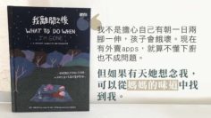 生死教育_我離開之後