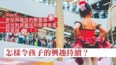 興趣班越多越好嗎