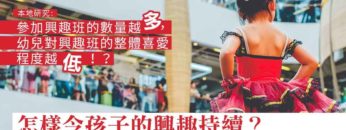 興趣班越多越好嗎