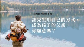 讓丈夫用自己的方式做爸爸