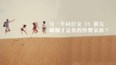 讓家人成為我們的快樂泉源