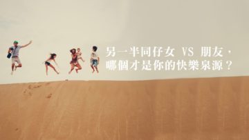 讓家人成為我們的快樂泉源