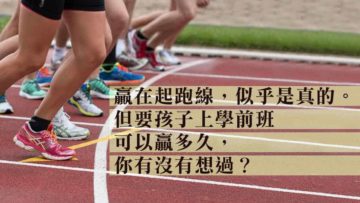 上學前班能讓孩子贏在起跑線