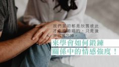 和另一半鍛鍊情感強度