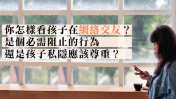 孩子網上交友危險嗎