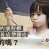 小朋友習慣好難改