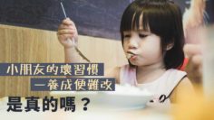 小朋友習慣好難改