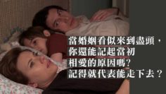 從婚姻故事看離婚的掙扎