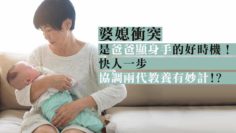 爸爸處理婆媳衝突