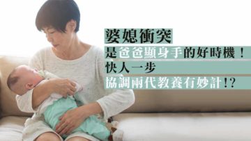 爸爸處理婆媳衝突