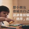 讓小朋友發展喜好