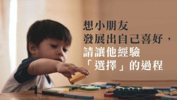 讓小朋友發展喜好