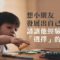 讓小朋友發展喜好