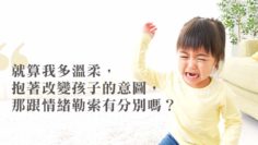 非暴力溝通定情緒勒索