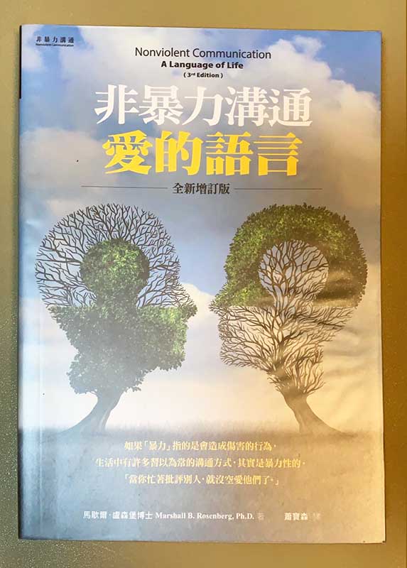 非暴力溝通愛的語言