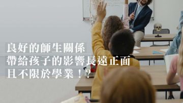 師生關係影響孩子成年後健康