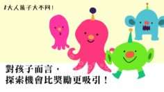 探索機會比獎勵更吸引