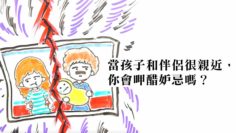 妒忌孩子和另一半親近