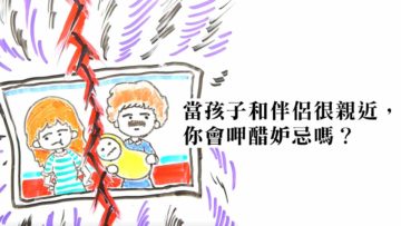 妒忌孩子和另一半親近