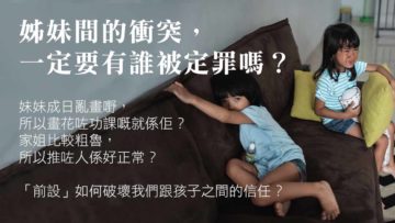 孩子有衝突父母怎應對