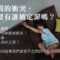 孩子有衝突父母怎應對