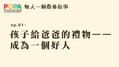 每人一個教養故事ep01