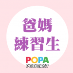 POPA Podcast開台囉