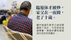 爸爸老了，讓女兒來保護你