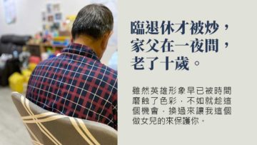 爸爸老了，讓女兒來保護你