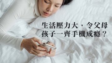 生活壓力大screentime多