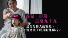養兒一百歲長憂九十九