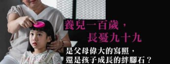 養兒一百歲長憂九十九