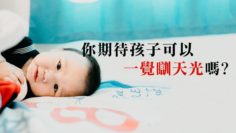 BB一覺瞓天光
