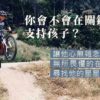 尊重孩子的能力和興趣