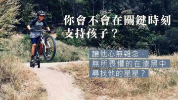 尊重孩子的能力和興趣