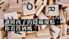 讀障孩子的優點