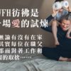 WFH是父母對子女的愛的試煉