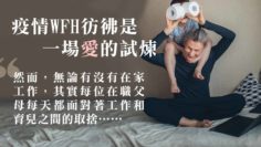 WFH是父母對子女的愛的試煉