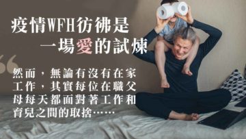 WFH是父母對子女的愛的試煉