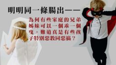 孩子是天使或魔鬼