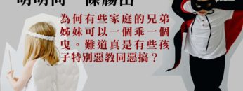 孩子是天使或魔鬼