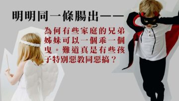 孩子是天使或魔鬼