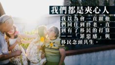 移民家座的心聲