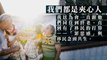 移民家座的心聲