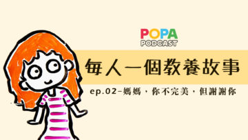 ep02_媽媽你不完美但謝謝你