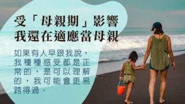 我們或者都曾經歷過母親期