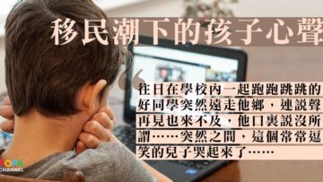 移民潮下的孩子心聲